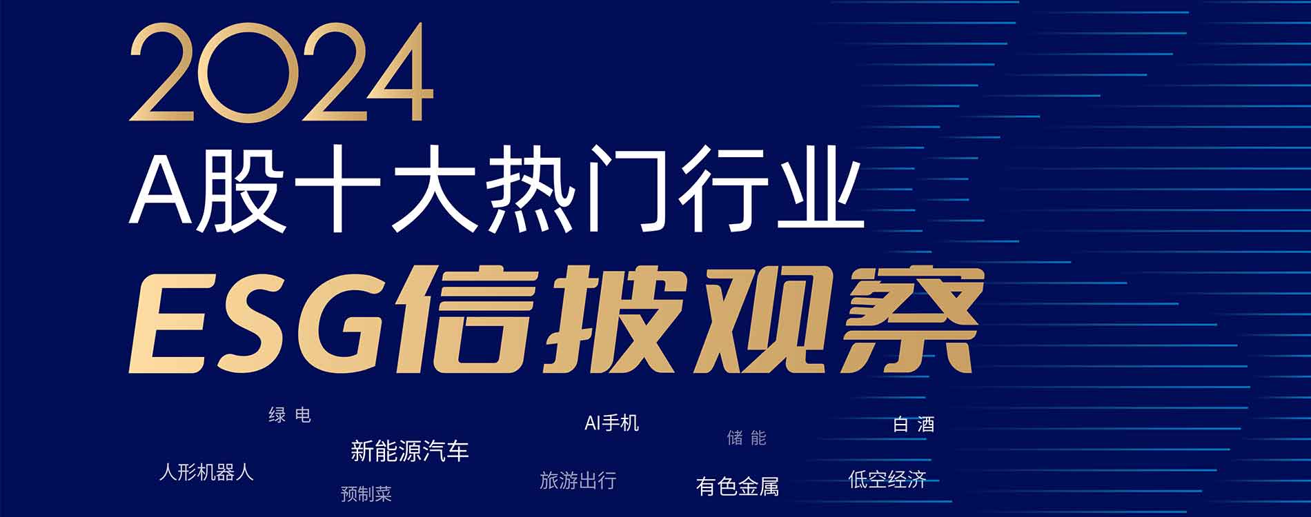 2024A股十大熱門(mén)行業(yè)ESG信披觀察